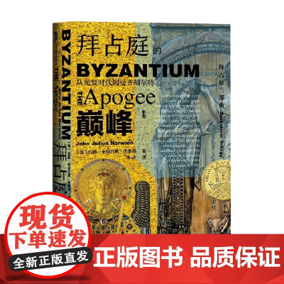 拜占庭的巅峰 从光复时代到曼齐刻尔特 约翰·朱利叶斯·诺里奇 著 历史
