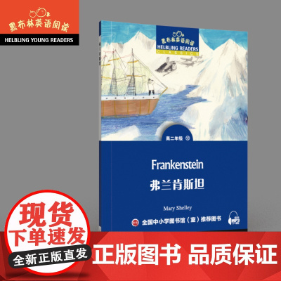 弗兰肯斯坦 黑布林英语阅读 高二 上海外语教育出版社 英文版 高中英语绘本 英文原版原著小说书 佛兰肯斯坦 科学怪人Fr