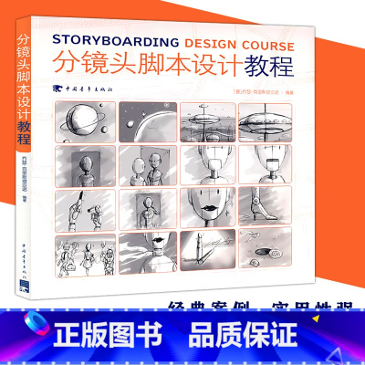 [正版]分镜头脚本设计教程 彩色版分镜画师从入门到精通 动画影视作品分镜头脚本设计教程书籍 分镜头设计解析大全多摄影技