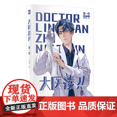 大医凌然.第二卷 志鸟村作品 胡歌倾情