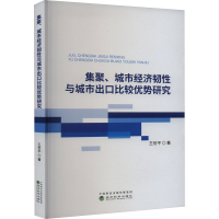 正版新书]集聚、城市经济韧性与城市出口比较优势研究王世平9787