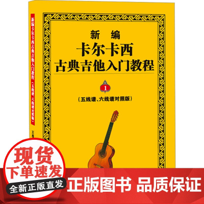新编卡尔卡西古典吉他入门教程 1(五线谱、六线谱对照版)