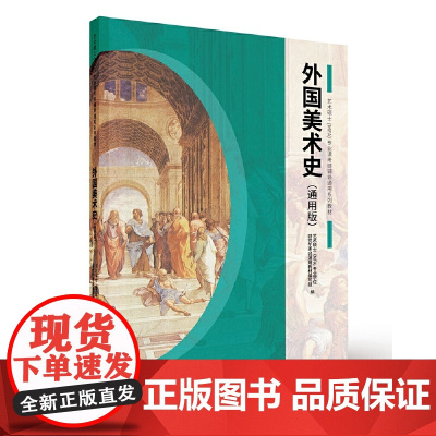 外国美术史(通用版)