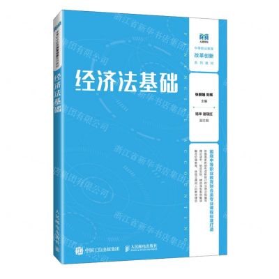 [N]经济法基础(中等职业教育改革创新系列教材)-9787115638694