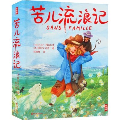 醉染图书苦儿流浪记9787533967291