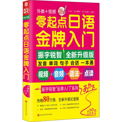 [M]零起点日语金牌入门 全新升级版-9787569920604