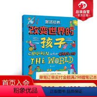 [正版]后浪 图话经典 改变世界的孩子 英国绘本大师玛西娅 威廉姆斯人物传记系列 7—12岁儿童文学书籍 浪花朵朵