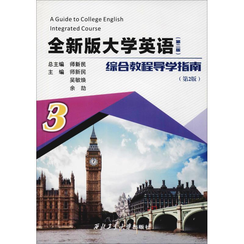 正版新书]全新版大学英语综合教程(第2版)导学指南 3(第2版)师新
