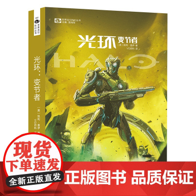 光环:变节者 科幻世界出品 火爆全球的3A游戏大作《光环 halo》 凯利·盖伊 四川科学技术出版社 正版书籍