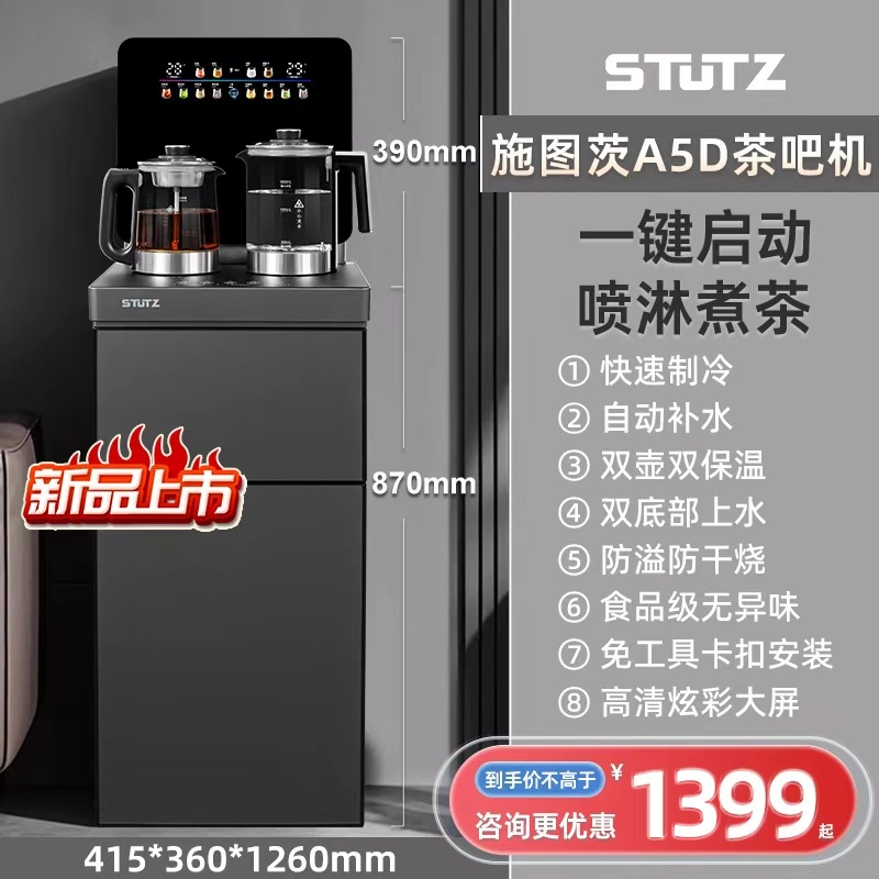 STUTZ(施图茨)茶吧机2025年新款家用高端煮茶保温饮水机316烧水壶智能防溢防干烧客厅A5D冰温热款