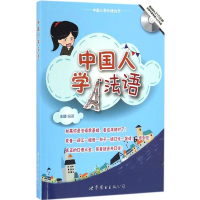 醉染图书中国人学法语9787510051227