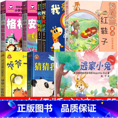 一二年级必读全套[我爱我爸爸+猜猜我有多爱你+爷爷一定有办法+逃家小兔+红鞋子+格林+安徒生童话] [正版]一二年级必读