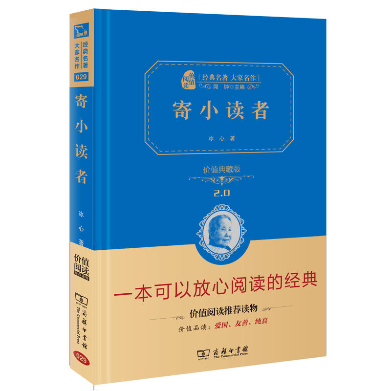 音像寄小读者(价值典藏版2.0)(精)/经典名著大家名作冰心