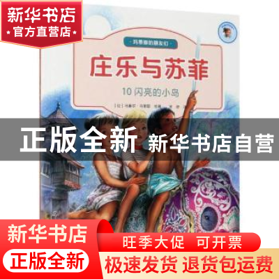 正版 庄乐于苏菲(10)-闪亮的小岛 [比]马塞尔·马里耶 北京出版社