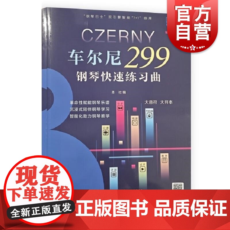 车尔尼299钢琴快速练习曲 钢琴巴士 双引擎智能 7+1 曲库上海音乐出版社