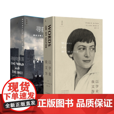 寻获与失落 我以文字为业 厄休拉·勒古恩 著 雨果奖、星云奖、美国国家图书奖得主 理想国图书店