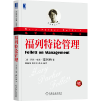 醉染图书福列特论管理 珍藏版9787111427759