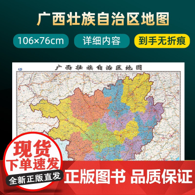 [2023版]广西省地图 约106×76cm 高清画质详细内容 市级行政区划广西交通线路参考地图 办公会议室家庭通用地图