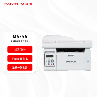 奔图(PANTUM)M6556黑白激光多功能一体机(打印 复印 扫描 )