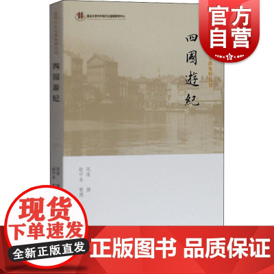 正版 四国游纪 近代中外交涉史料丛刊 凤凌 海军军事知识书籍 考察军工企业轮船制造企业军事院
