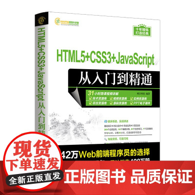HTML5+CSS3+JavaScript从入门到精通 计算机专业基础类零售图书之一 正版书籍 快速提高开发技能