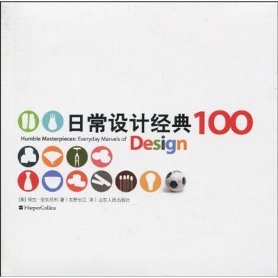 [M]日常设计经典100-9787209049450