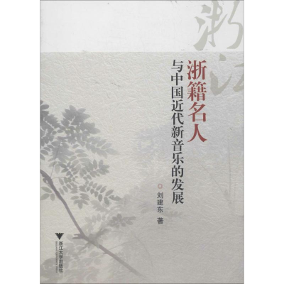醉染图书浙籍名人与中国近代新音乐的发展9787308131575