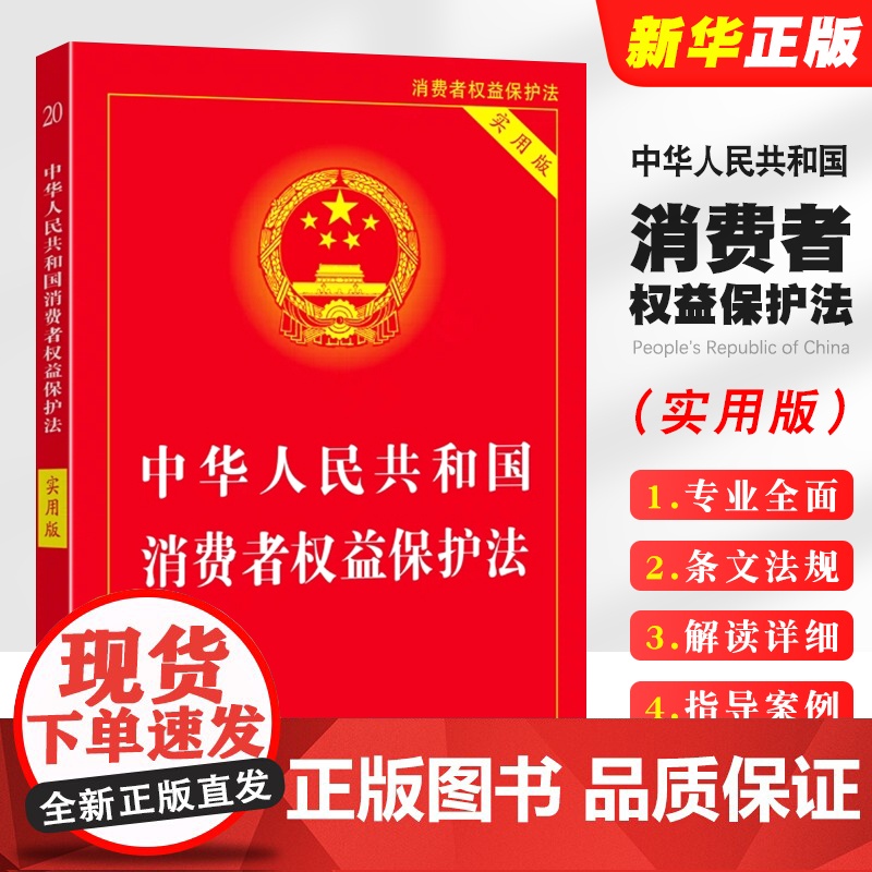正版中华人民共和国消费者权益保护法 实用版 中国法制出版社 中国消费者权益保障法 法律法规法条司法解释教材教程书