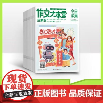 [全年/半年/季度/单期]今日教育作文大本营 启蒙版 适合小学生1-2年级 2025年订阅 小学生优秀作文素材 经典启蒙