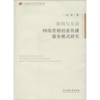 醉染图书协同与互动网落营销创意传播服务模式研究9787566005502