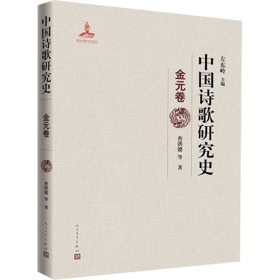 醉染图书中国诗歌研究史 金元卷97870201577
