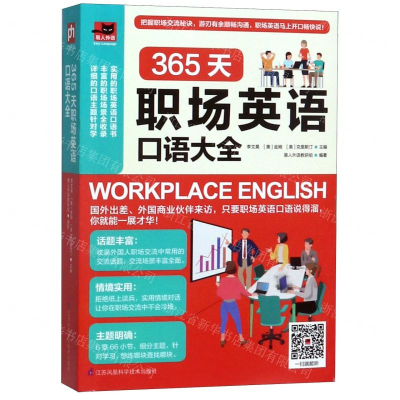 [M]365天职场英语口语大全/易人外语-9787571302726