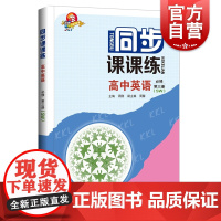 同步课课练高中英语必修第三册SW 上外版上海科技教育出版社