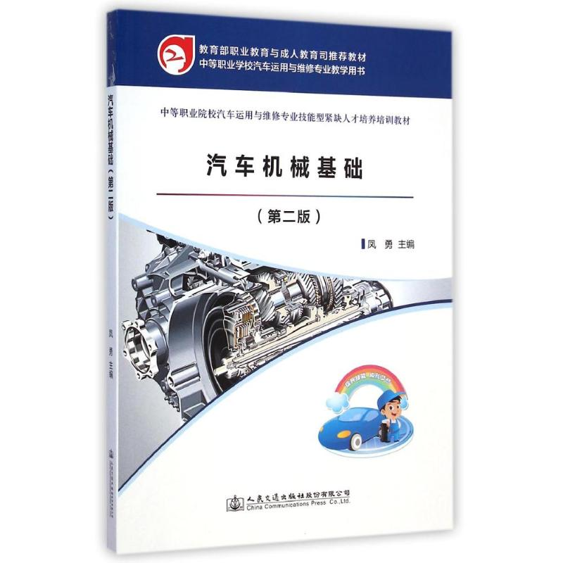 [M]汽车机械基础(第2版中等职业院校汽车运用与维修专业技能型紧缺人才培养培训教材)-9787114115448