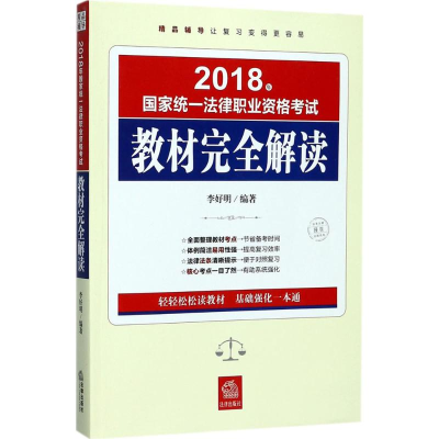 [M]国家统一法律职业资格考试教材完全解读-9787519714956