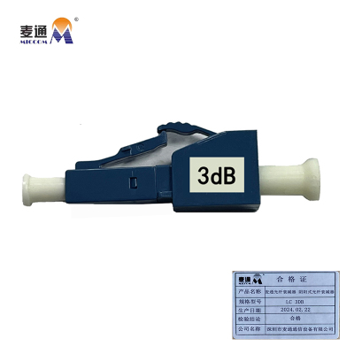 麦通光纤衰减器 阴阳式光纤衰减器 LC 3dB/个