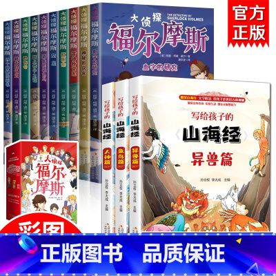 [全13册]给孩子的山海经+福尔摩斯 [正版]福尔摩斯探案集小学生版 注音漫画版全集10册珍藏原著大侦探 青少版儿童一二