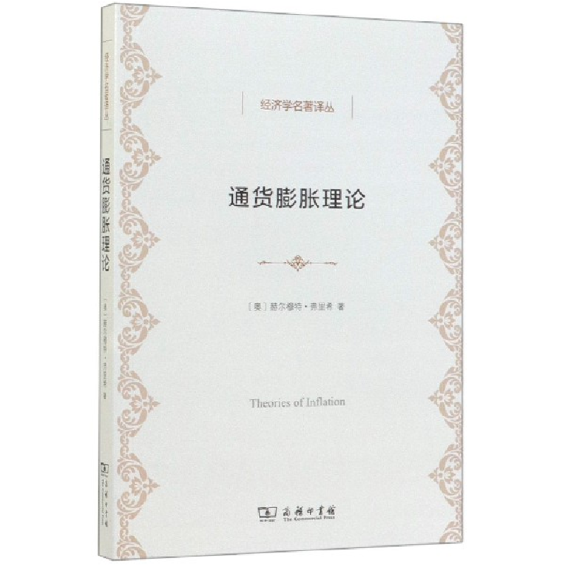 音像通货膨胀理论/经济学名著译丛赫尔穆特.弗里希
