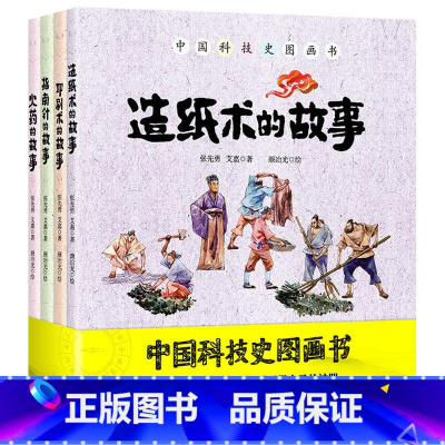 [正版]中国科技史图画书全套4册四大发明绘本 指南针印刷术火药造纸术的故事3-6-7-8-10岁幼儿童传统历史文化科技艺