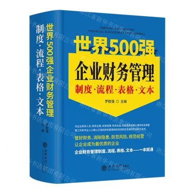 [N]世界500强企业财务管理制度流程表格文本(精)-9787542971586