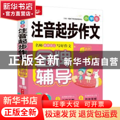 正版 小学生注音起步作文金牌辅导 1年级 悦天下作文研究中心 华