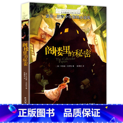 阁楼里的秘密 [正版]新版 阁楼里的秘密 长青藤大奖小说书系列 儿童文学 8-10-12岁小学生初中4567四五六七年级