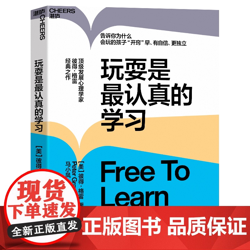 玩耍是最认真的学习 作者 彼得·格雷 儿童教育 心理学 让孩子有自信 更独立 思想大师史蒂芬·平克