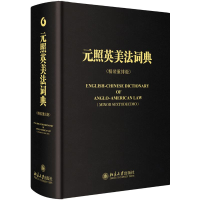 醉染图书元照英美法词典9787301275559
