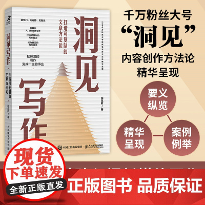 洞见写作 打造可复制的文章方法论 洞见君 人民邮电出版社 正版书籍 带你零基础入门新媒体写作 打造可复制的高级美文