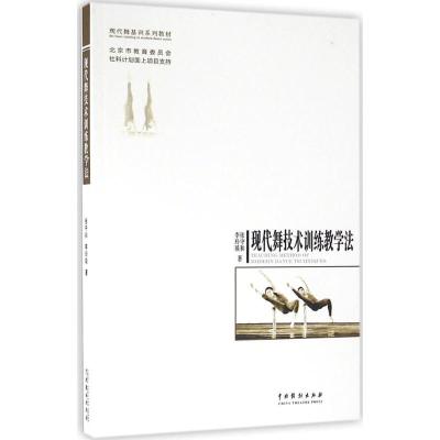 正版新书]现代舞技术训练教学法张守和9787104043911