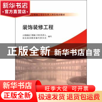 正版 装饰装修工程 小型建设工程施工项目负责人岗位培训教材编写
