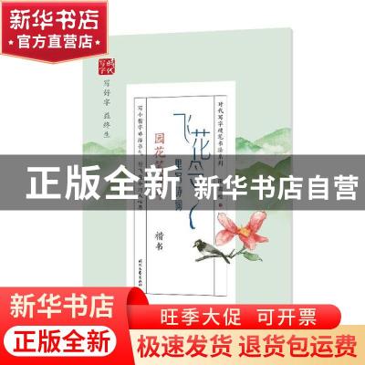 正版 飞花令里写诗词:楷书:园花笑芳年 田雪松 时代文艺出版社 97