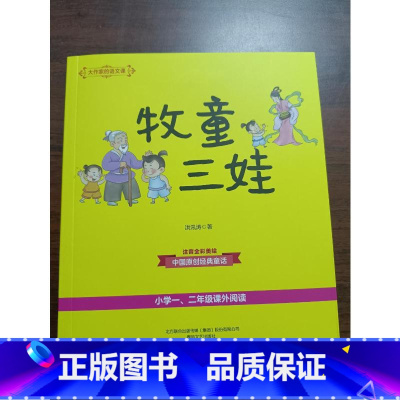 牧童三娃 [正版]牧童三娃(彩色注音)/大作家的语文课 洪汛涛 书籍 书店 春风文艺出版社