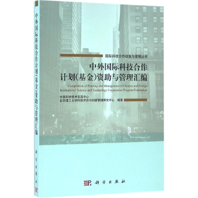 醉染图书中外国际科技合作计划()资与管理汇编9787030487933